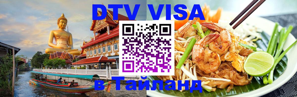 DTV Виза в Тайланд для россиян 