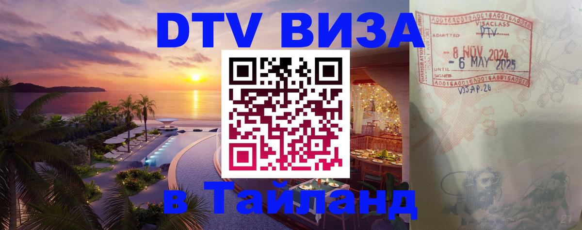 Стоимость и условия DTV визы — оформление в Таиланд под ключ - 